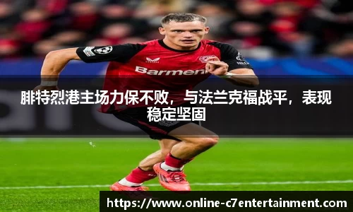 腓特烈港主场力保不败,与法兰克福战平,表现稳定坚固