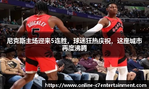 尼克斯主场迎来5连胜,球迷狂热庆祝,这座城市再度沸腾