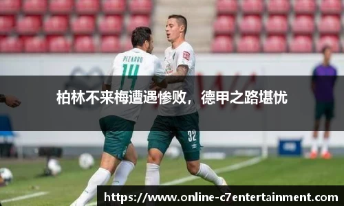 柏林不来梅遭遇惨败,德甲之路堪忧