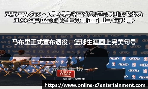 马布里正式宣布退役,篮球生涯画上完美句号