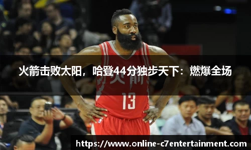 火箭击败太阳,哈登44分独步天下:燃爆全场