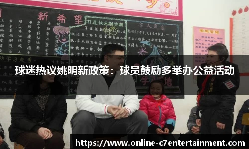 球迷热议姚明新政策:球员鼓励多举办公益活动