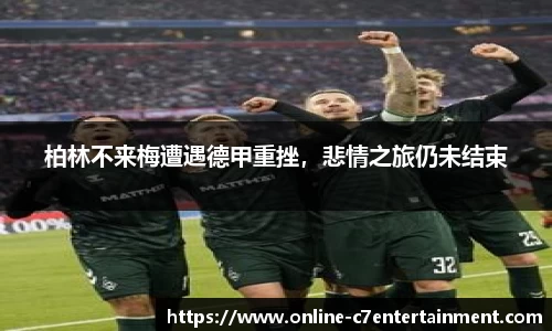 柏林不来梅遭遇德甲重挫,悲情之旅仍未结束