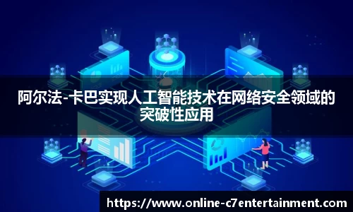 阿尔法-卡巴实现人工智能技术在网络安全领域的突破性应用