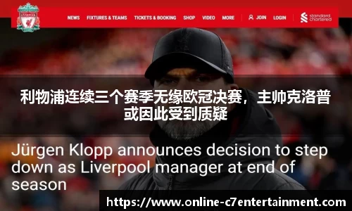 利物浦连续三个赛季无缘欧冠决赛，主帅克洛普或因此受到质疑