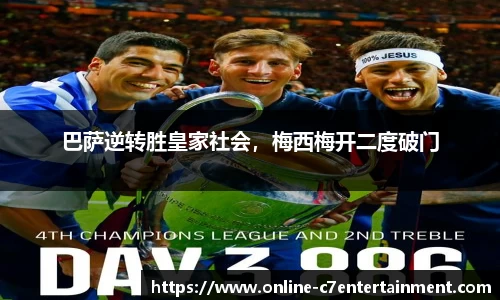 巴萨逆转胜皇家社会，梅西梅开二度破门