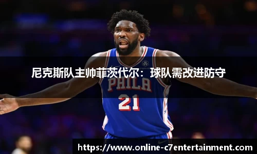 尼克斯队主帅菲茨代尔：球队需改进防守