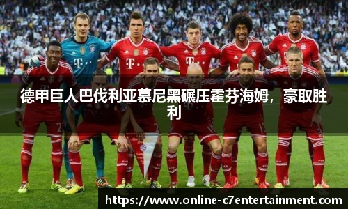德甲巨人巴伐利亚慕尼黑碾压霍芬海姆，豪取胜利
