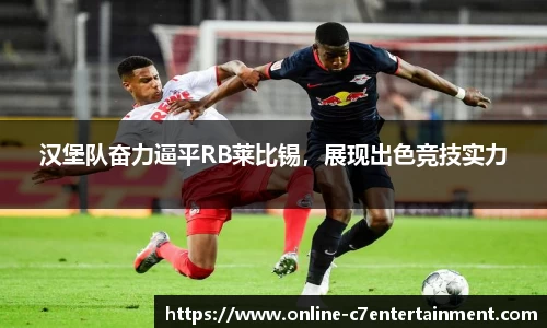 汉堡队奋力逼平RB莱比锡，展现出色竞技实力