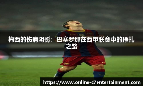 梅西的伤病阴影：巴塞罗那在西甲联赛中的挣扎之路