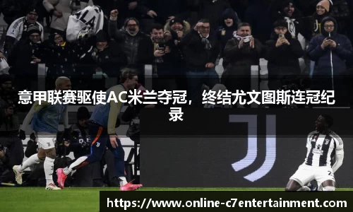 意甲联赛驱使AC米兰夺冠，终结尤文图斯连冠纪录