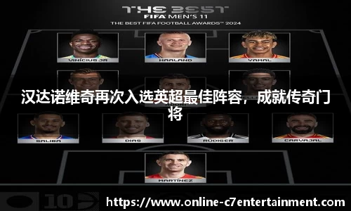 汉达诺维奇再次入选英超最佳阵容，成就传奇门将