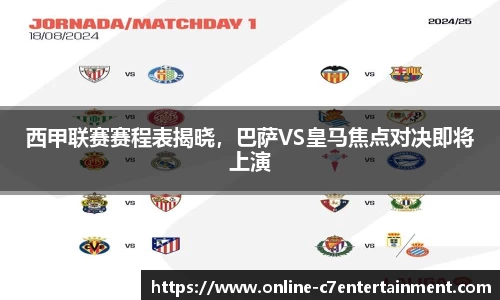 西甲联赛赛程表揭晓,巴萨VS皇马焦点对决即将上演