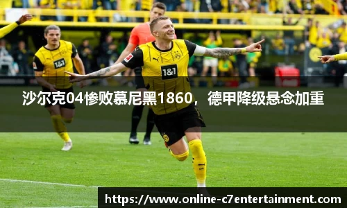 沙尔克04惨败慕尼黑1860,德甲降级悬念加重