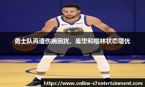 勇士队再遭伤病困扰,库里和格林状态堪忧