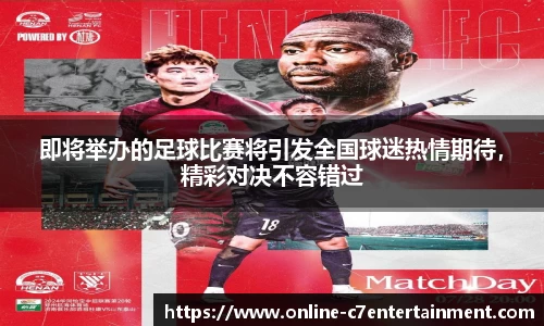 即将举办的足球比赛将引发全国球迷热情期待，精彩对决不容错过