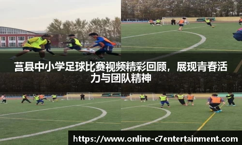 莒县中小学足球比赛视频精彩回顾，展现青春活力与团队精神