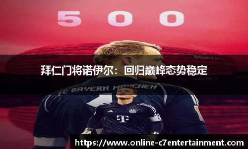 拜仁门将诺伊尔：回归巅峰态势稳定