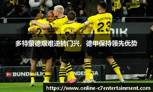 多特蒙德艰难逆转门兴，德甲保持领先优势