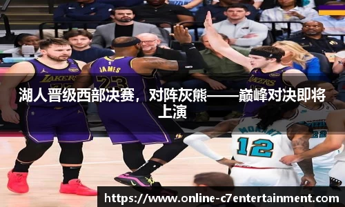 湖人晋级西部决赛,对阵灰熊——巅峰对决即将上演