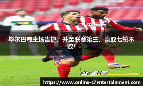 毕尔巴鄂主场告捷，升至联赛第三，豪取七轮不败！
