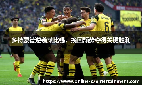 多特蒙德逆袭莱比锡,挽回颓势夺得关键胜利