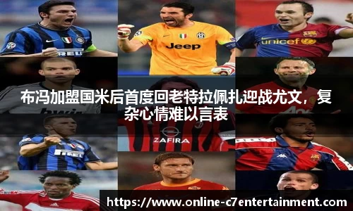 布冯加盟国米后首度回老特拉佩扎迎战尤文，复杂心情难以言表