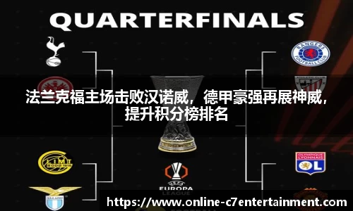 法兰克福主场击败汉诺威,德甲豪强再展神威,提升积分榜排名