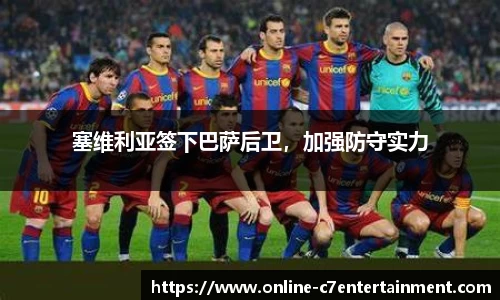 塞维利亚签下巴萨后卫，加强防守实力