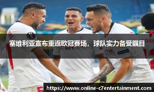 塞维利亚宣布重返欧冠赛场,球队实力备受瞩目