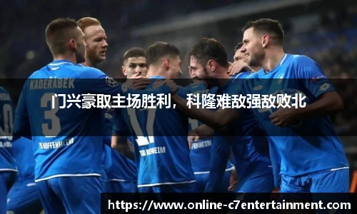 门兴豪取主场胜利，科隆难敌强敌败北