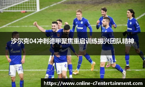 沙尔克04冲刺德甲聚焦重启训练振兴团队精神