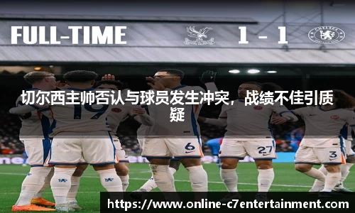 切尔西主帅否认与球员发生冲突，战绩不佳引质疑