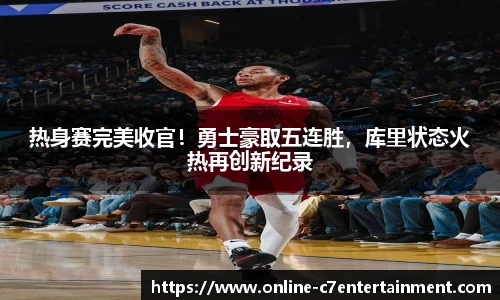 热身赛完美收官！勇士豪取五连胜，库里状态火热再创新纪录