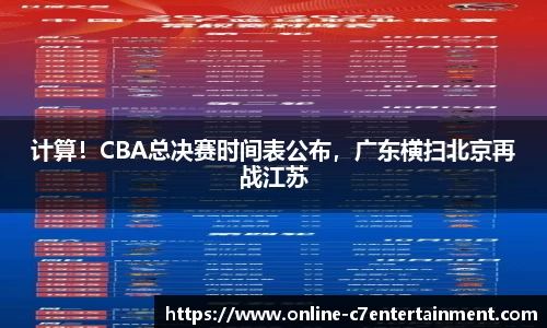 计算！CBA总决赛时间表公布，广东横扫北京再战江苏