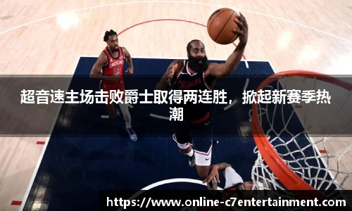 超音速主场击败爵士取得两连胜，掀起新赛季热潮