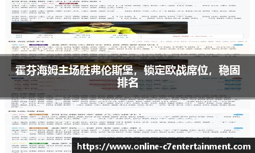 霍芬海姆主场胜弗伦斯堡,锁定欧战席位,稳固排名