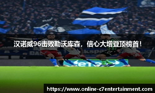 汉诺威96击败勒沃库森，信心大增登顶榜首！