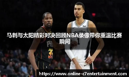 马刺与太阳精彩对决回顾NBA录像带你重温比赛瞬间