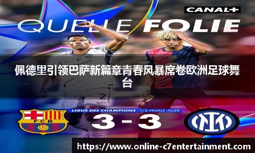 佩德里引领巴萨新篇章青春风暴席卷欧洲足球舞台