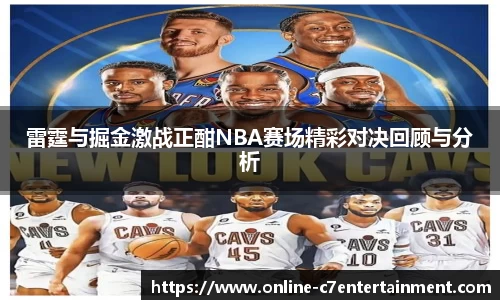 雷霆与掘金激战正酣NBA赛场精彩对决回顾与分析