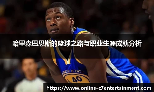 哈里森巴恩斯的篮球之路与职业生涯成就分析