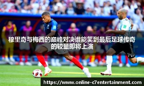 穆里奇与梅西的巅峰对决谁能笑到最后足球传奇的较量即将上演