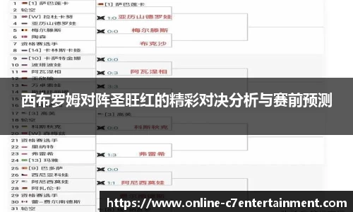 西布罗姆对阵圣旺红的精彩对决分析与赛前预测