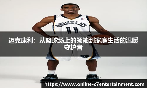 迈克康利:从篮球场上的领袖到家庭生活的温暖守护者