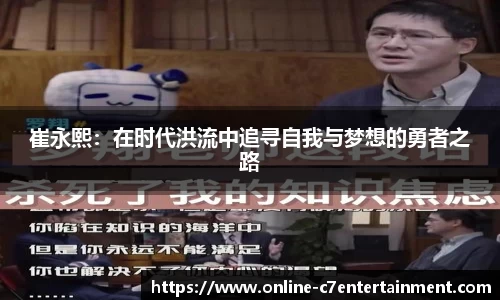 崔永熙：在时代洪流中追寻自我与梦想的勇者之路