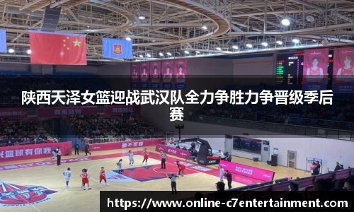 陕西天泽女篮迎战武汉队全力争胜力争晋级季后赛