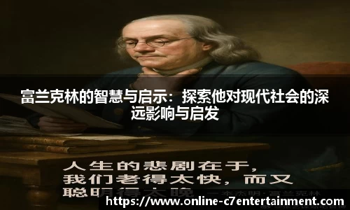 富兰克林的智慧与启示:探索他对现代社会的深远影响与启发