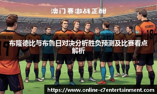 布隆德比与布鲁日对决分析胜负预测及比赛看点解析