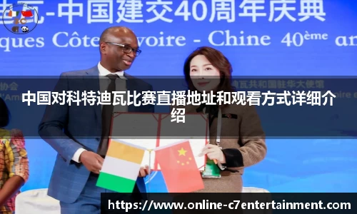 中国对科特迪瓦比赛直播地址和观看方式详细介绍